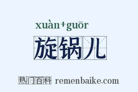 旋锅儿是什么意思的图片